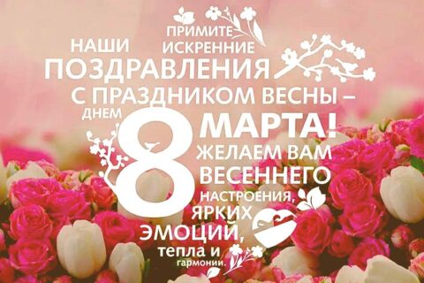 Поздравляем с 8 марта!