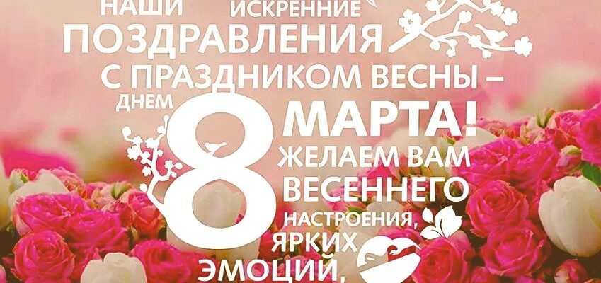Поздравляем с 8 марта!